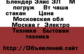  Блендер Элис ЭЛ-603М погруж.600Вт/чаша/стакан0,6 › Цена ­ 1 700 - Московская обл., Москва г. Электро-Техника » Бытовая техника   